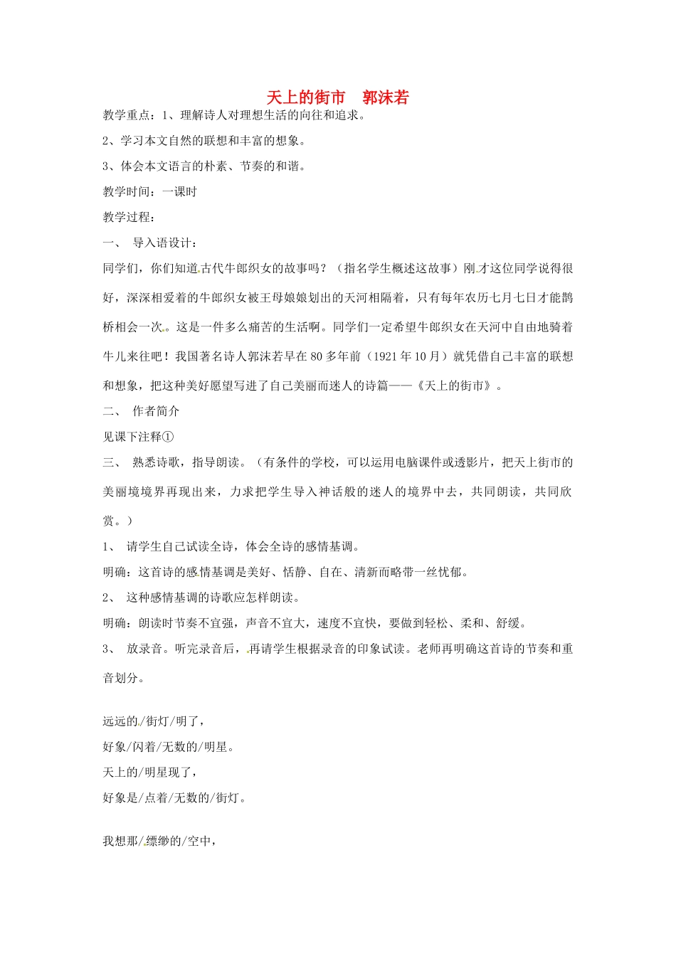 江苏省无锡市新区七年级语文上册《天上的街市》教案_第1页