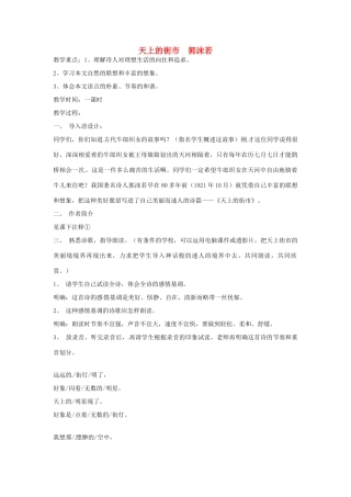 江苏省无锡市新区七年级语文上册《天上的街市》教案