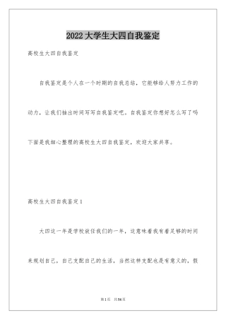 2024大学生大四自我鉴定