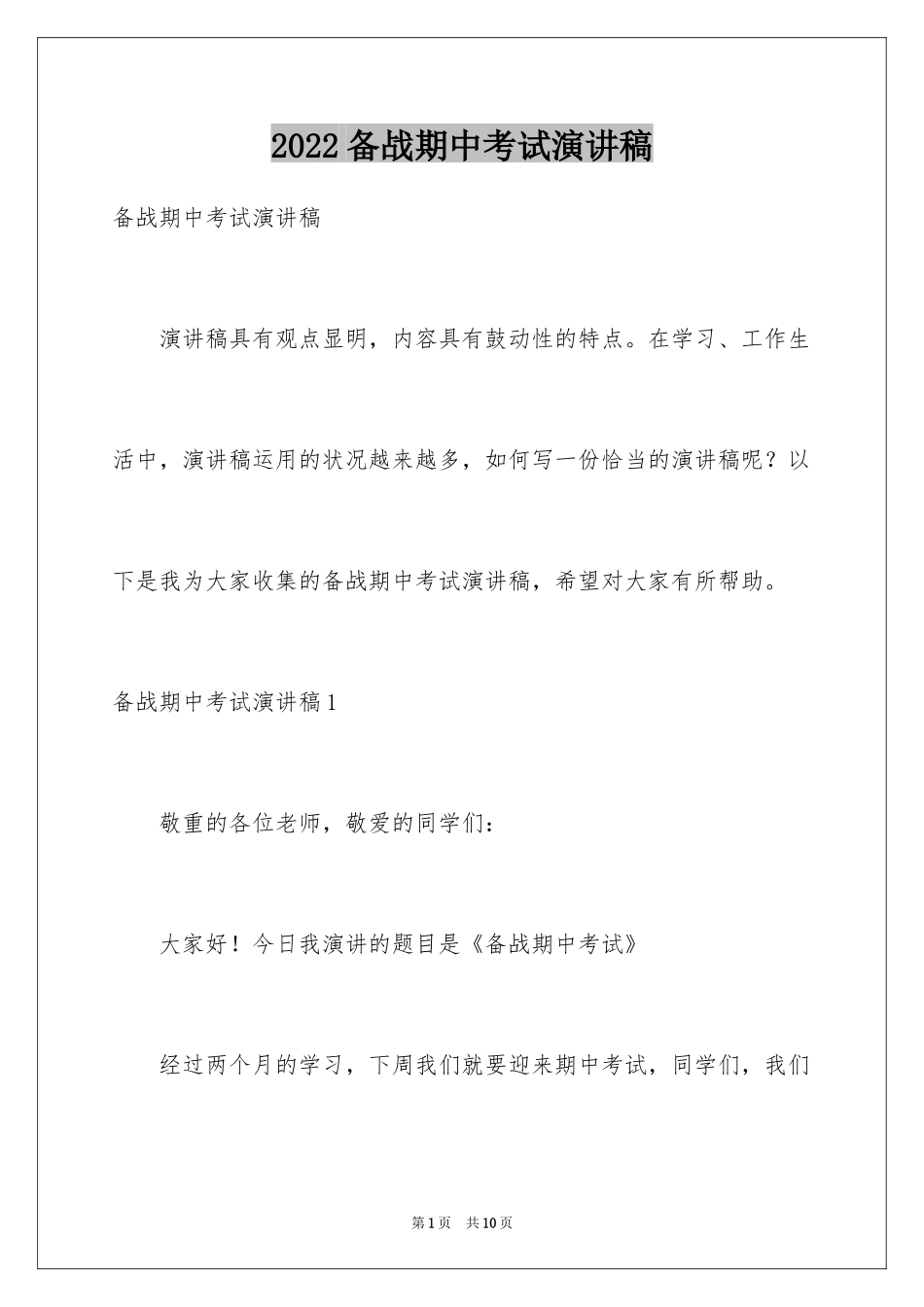 2024备战期中考试演讲稿_3_第1页