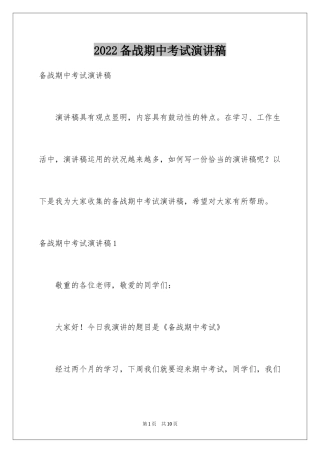 2024备战期中考试演讲稿_3