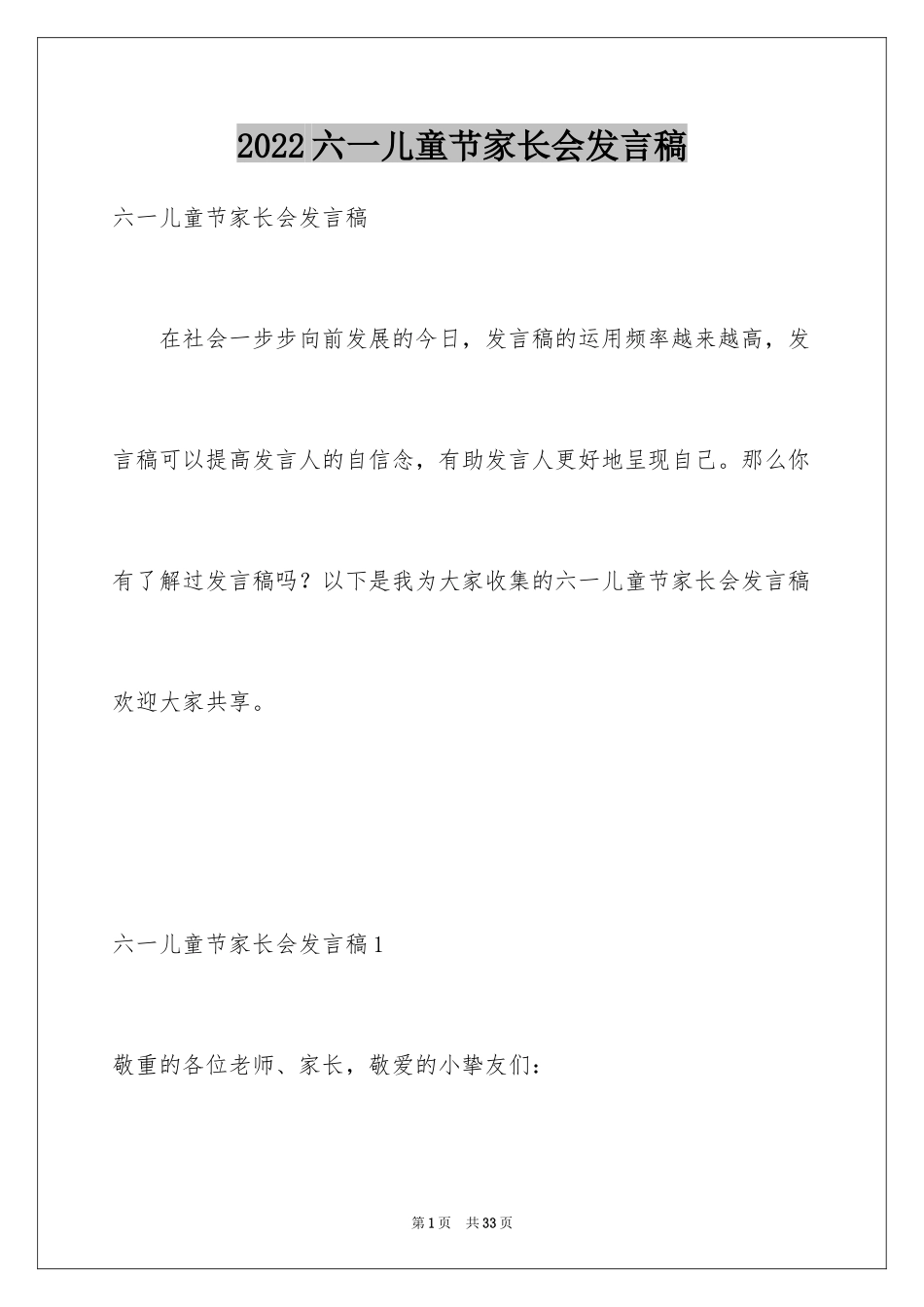 2024六一儿童节家长会发言稿_4_第1页