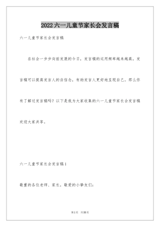 2024六一儿童节家长会发言稿_4