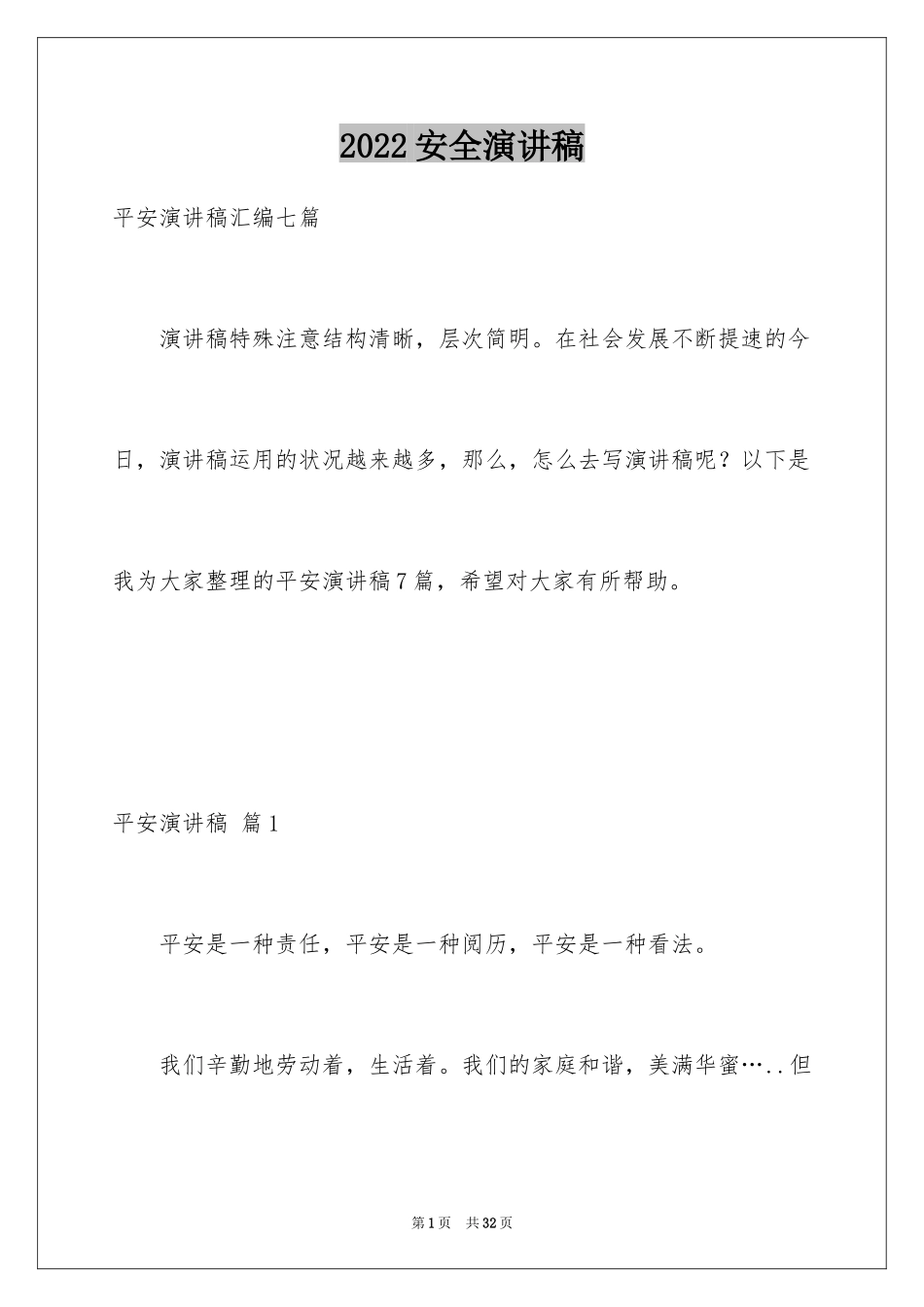 2024安全演讲稿_1453_第1页