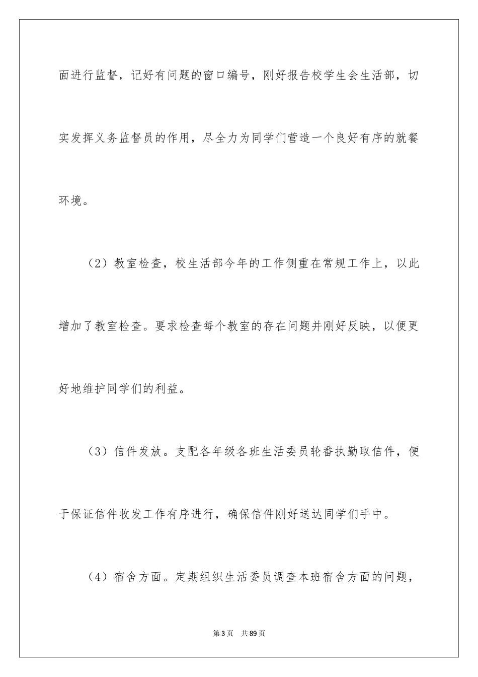 2024学生会学生部工作总结_第3页