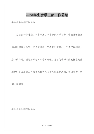 2024学生会学生部工作总结