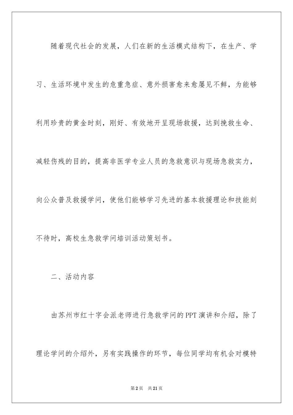 2024学生急救知识培训活动策划书_1_第2页