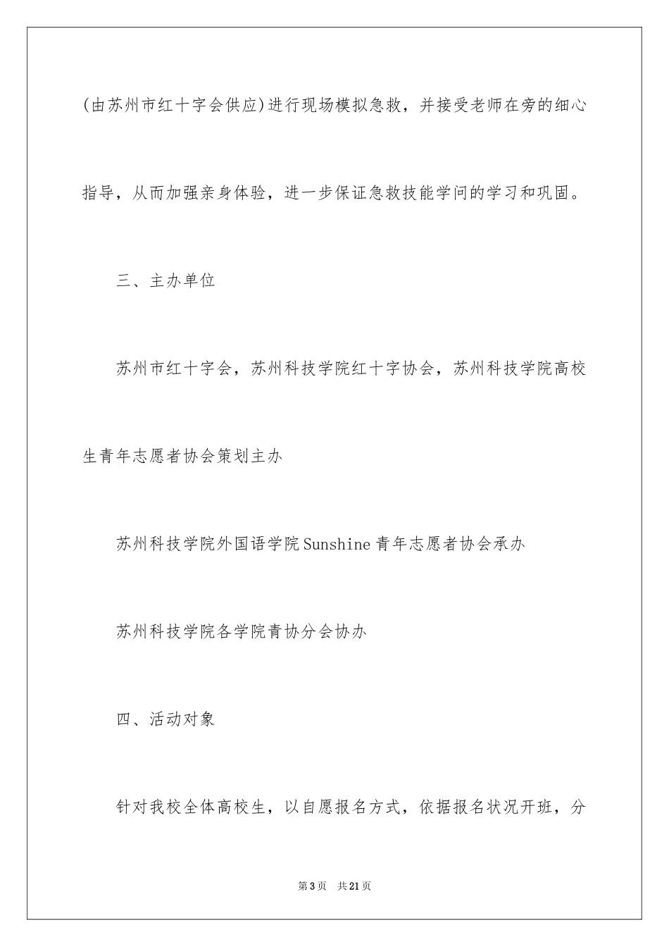 2024学生急救知识培训活动策划书_1_第3页