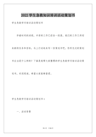 2024学生急救知识培训活动策划书_1