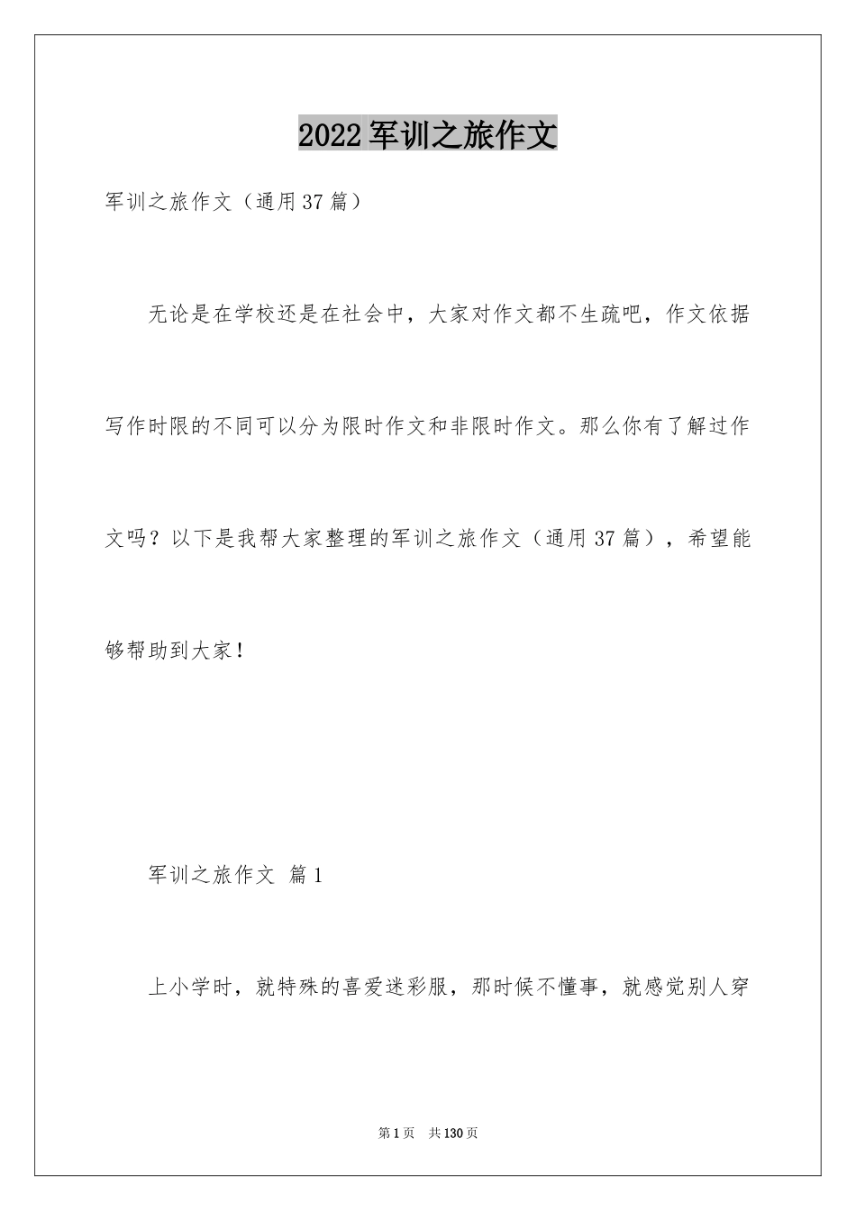 2024军训之旅作文_第1页