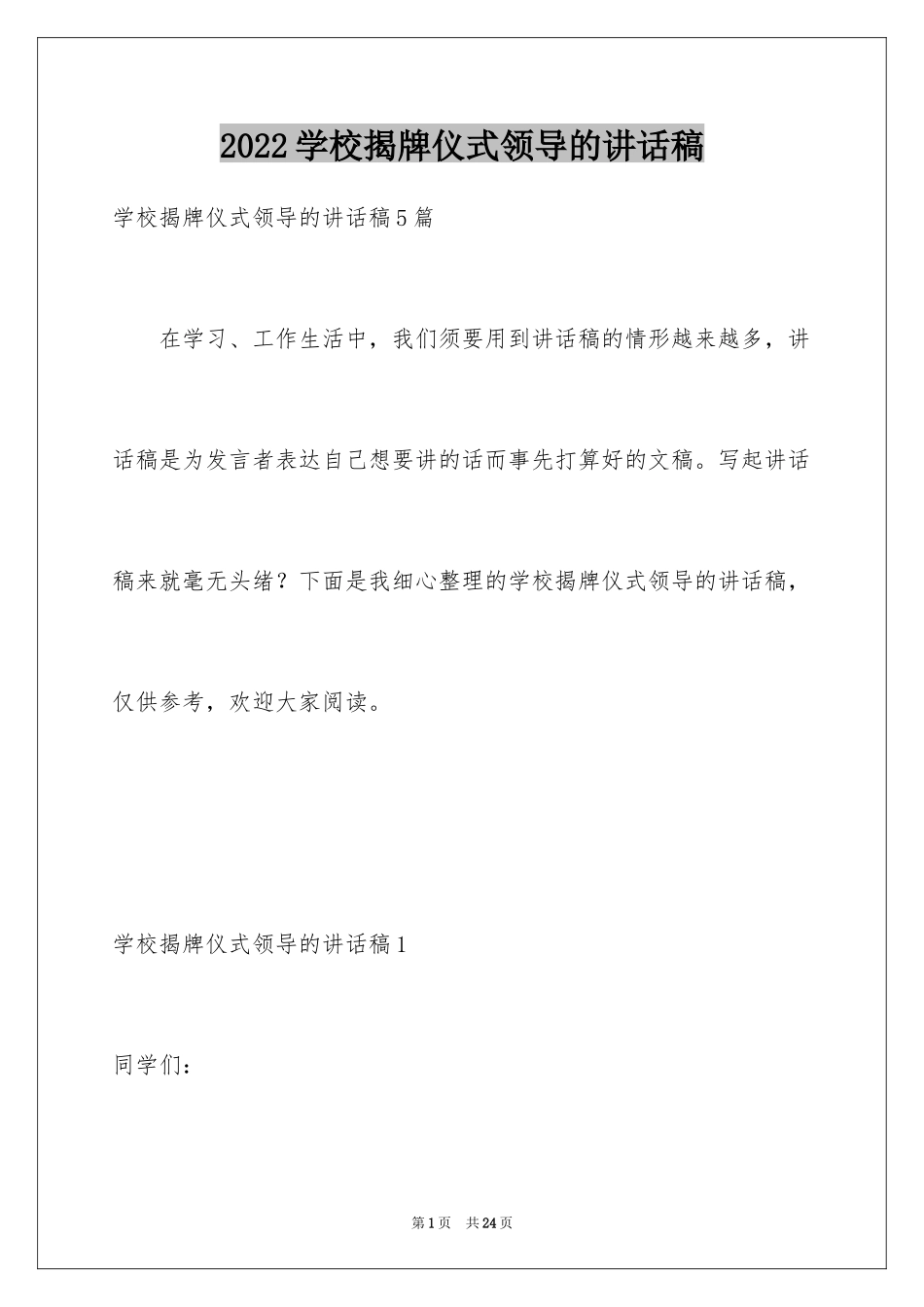 2024学校揭牌仪式领导的讲话稿_2_第1页