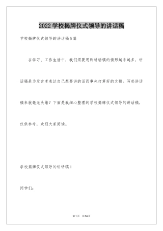 2024学校揭牌仪式领导的讲话稿_2