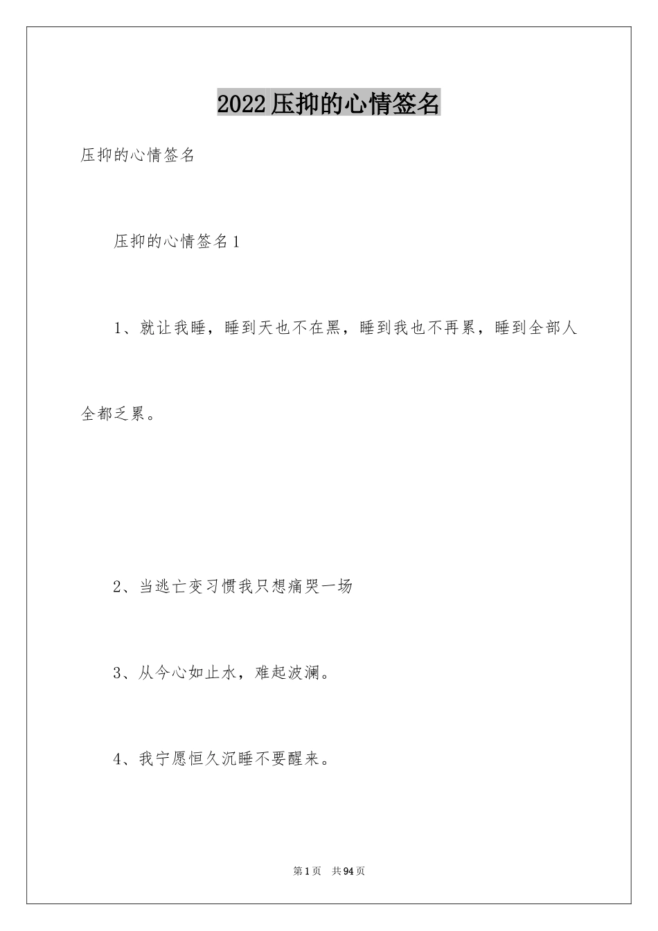 2024压抑的心情签名_1_第1页