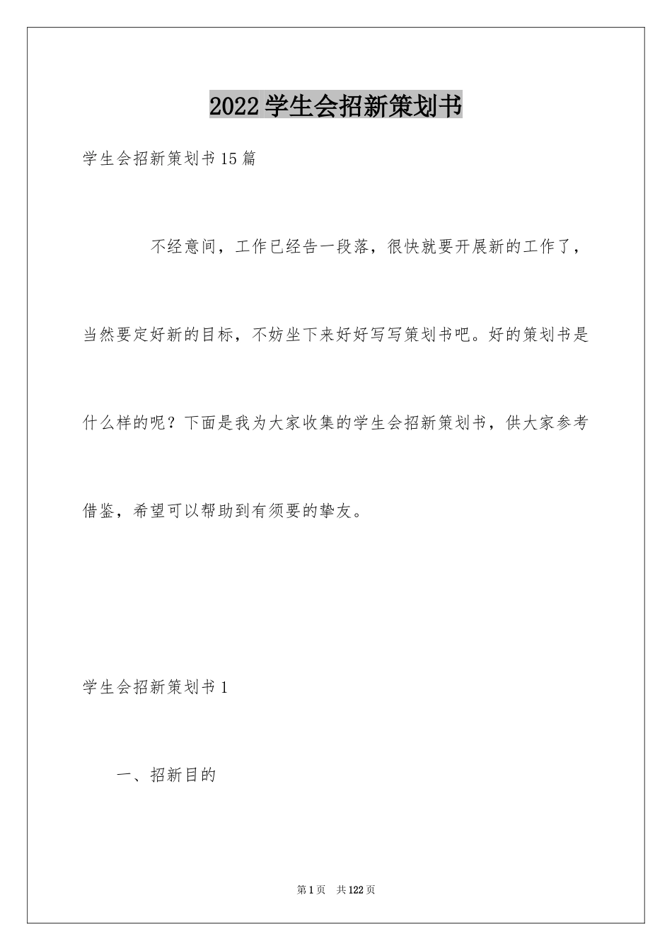 2024学生会招新策划书_1_第1页