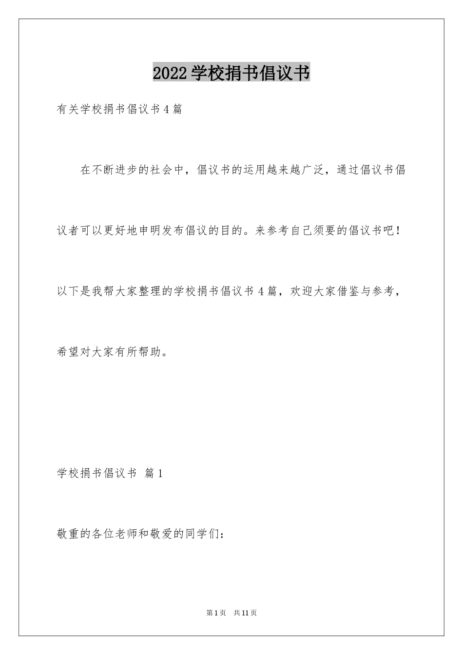 2024学校捐书倡议书_34_第1页