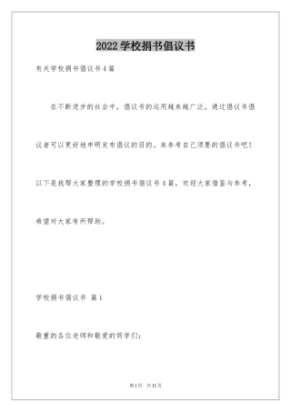 2024学校捐书倡议书_34