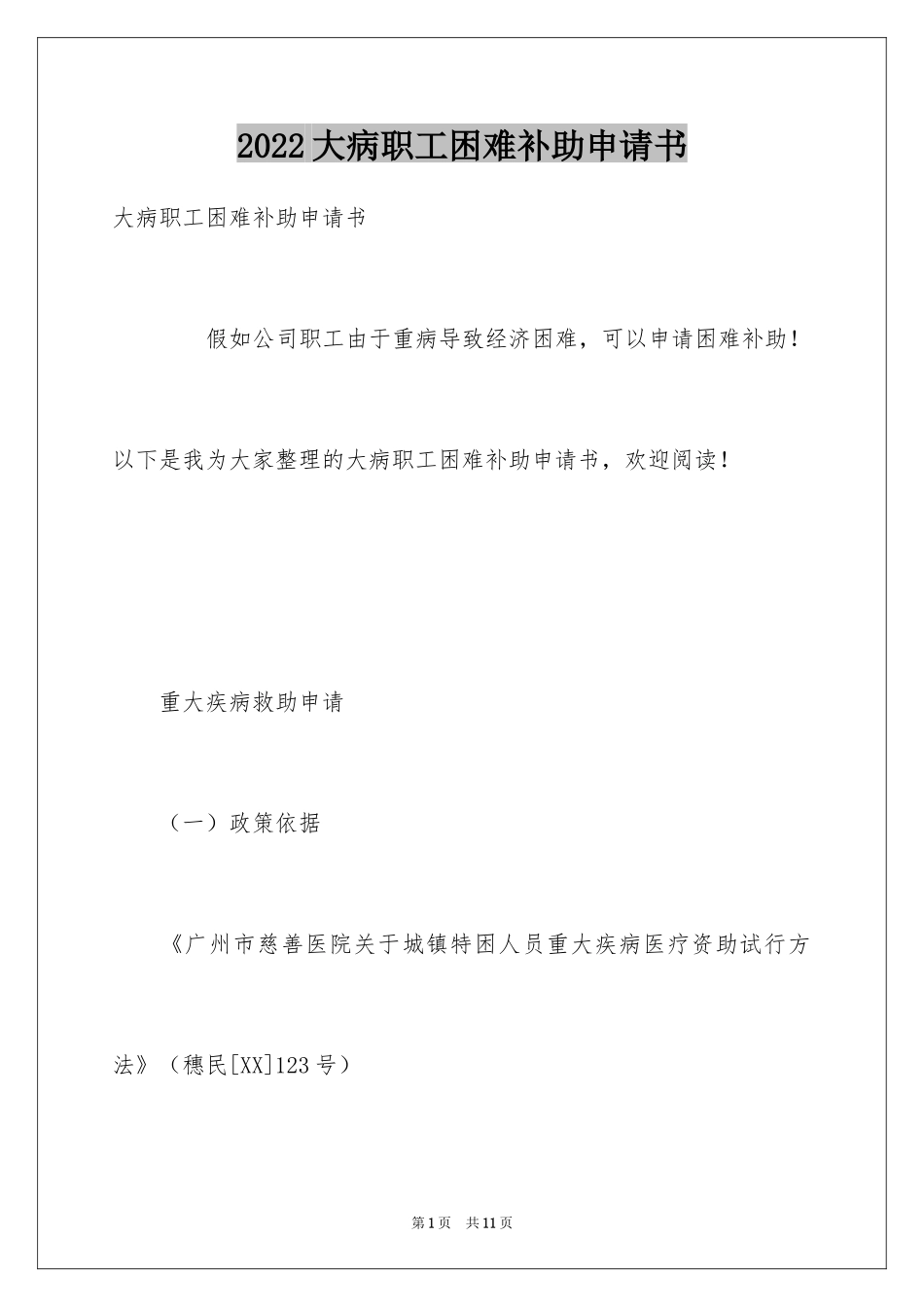 2024大病职工困难补助申请书_第1页