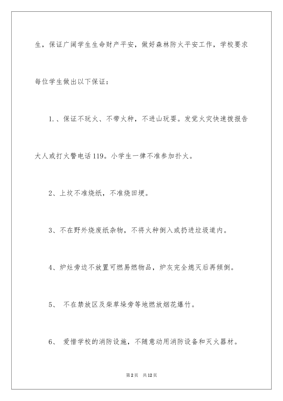 2024学生森林防火保证书_第2页