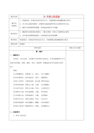 江苏省新沂市王楼中学七年级语文 《月亮上的足迹》教案 人教新课标版