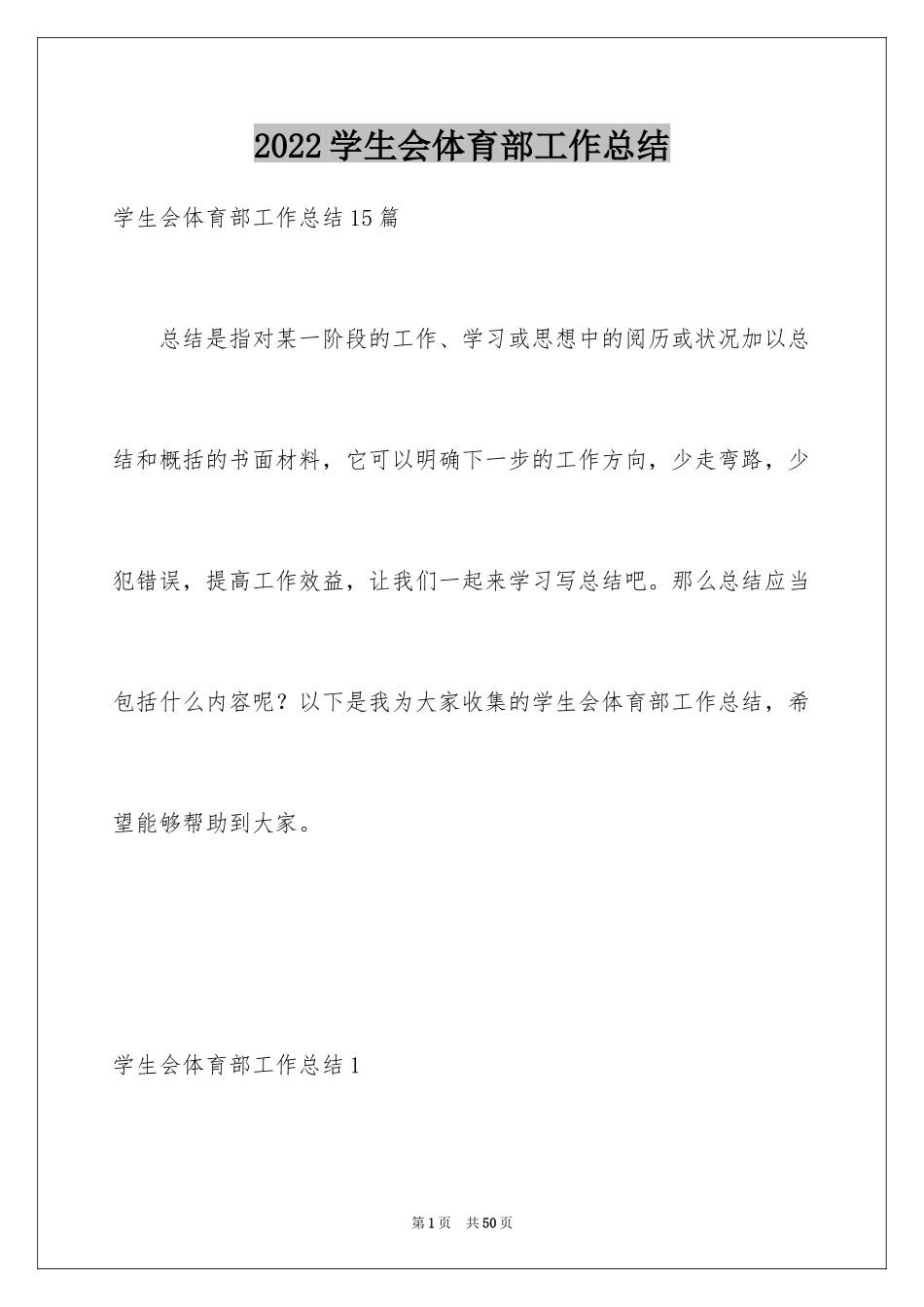 2024学生会体育部工作总结_11_第1页