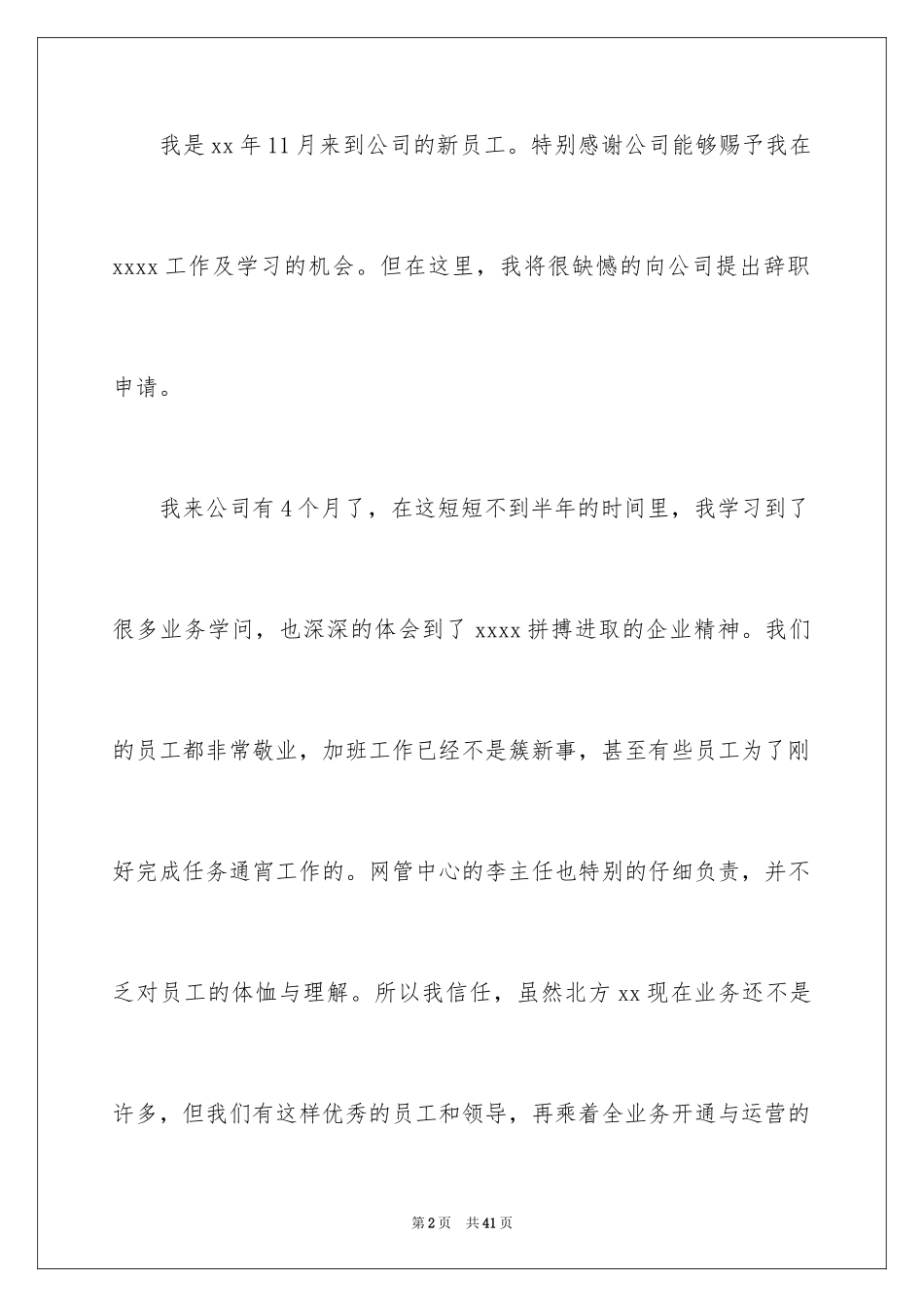 2024员工辞职信_52_第2页