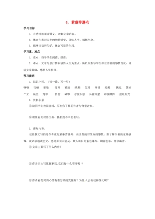 江苏省新沂市王楼中学七年级语文 《紫藤箩瀑布》教案 人教新课标版