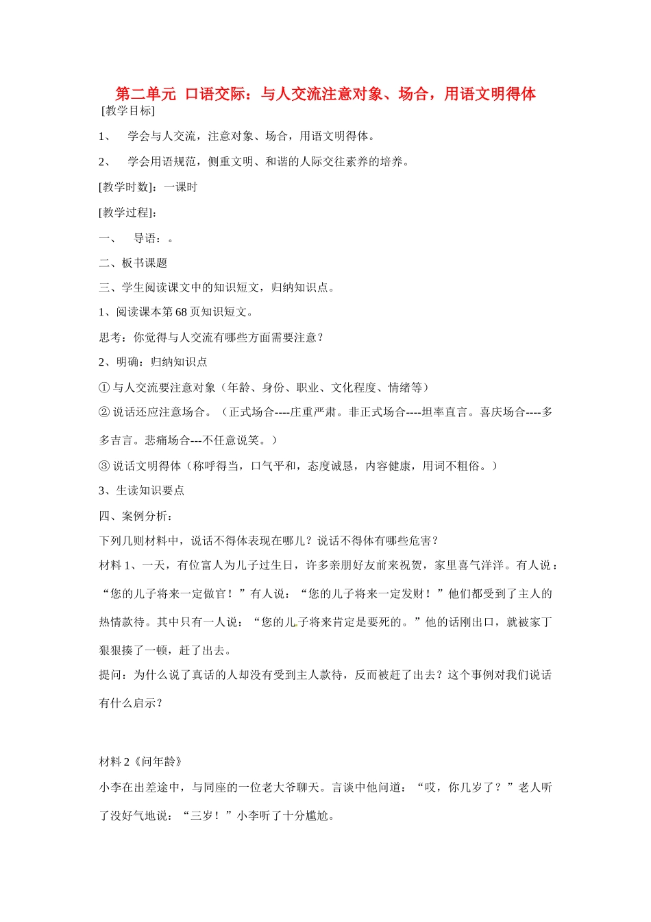 江苏省扬州市江都区吴桥中学七年级语文上册 第二单元 口语交际：与人交流注意对象、场合，用语文明得体教案 苏教版_第1页