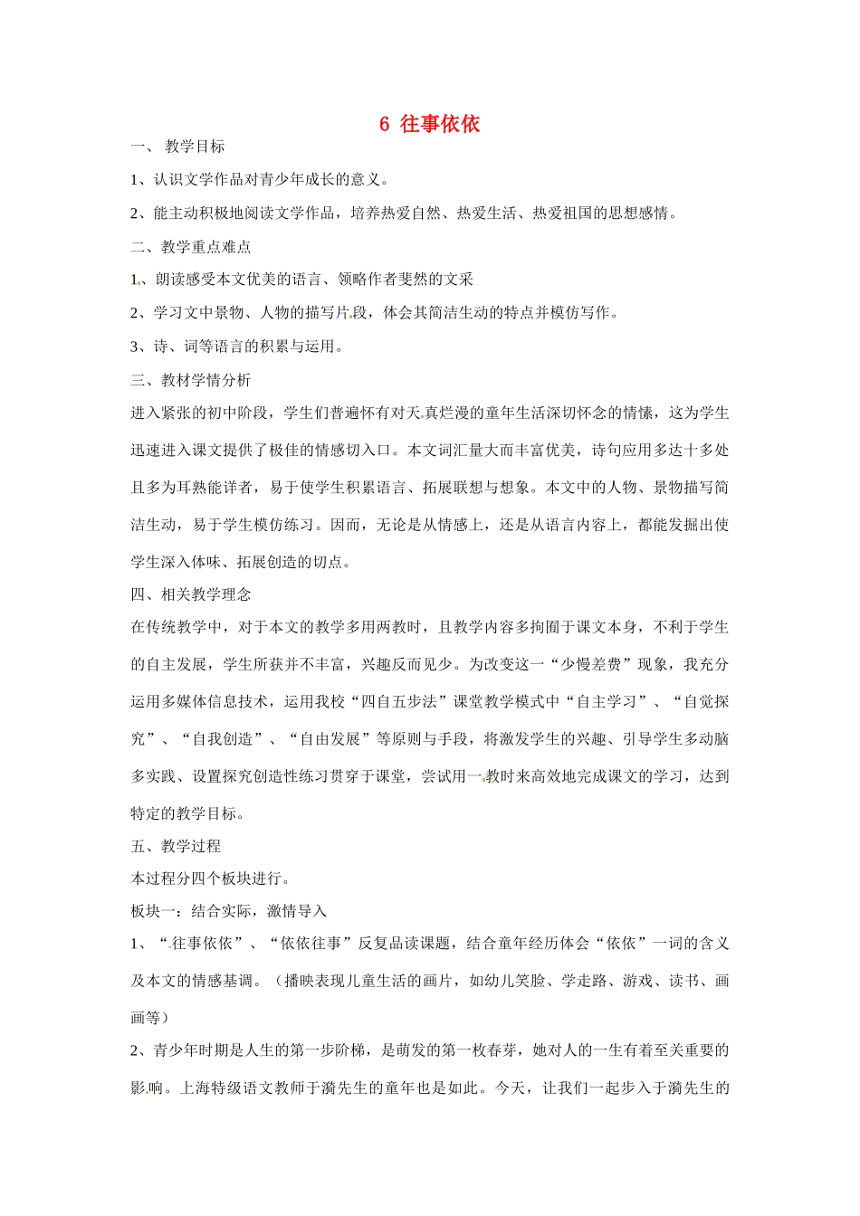 江苏省扬州市江都区吴桥中学七年级语文上册 6 往事依依教案1 苏教版_第1页