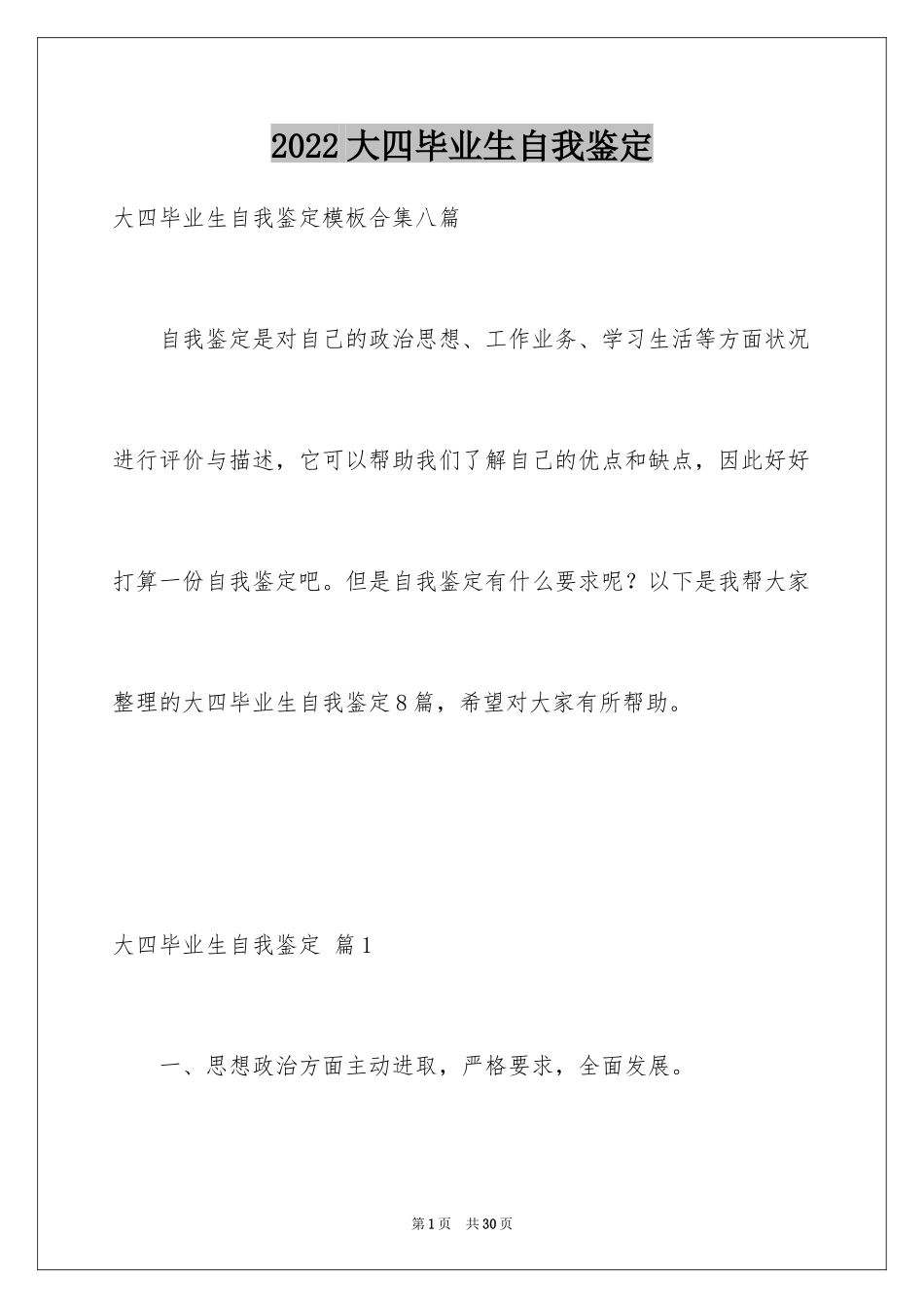 2024大四毕业生自我鉴定_1_第1页