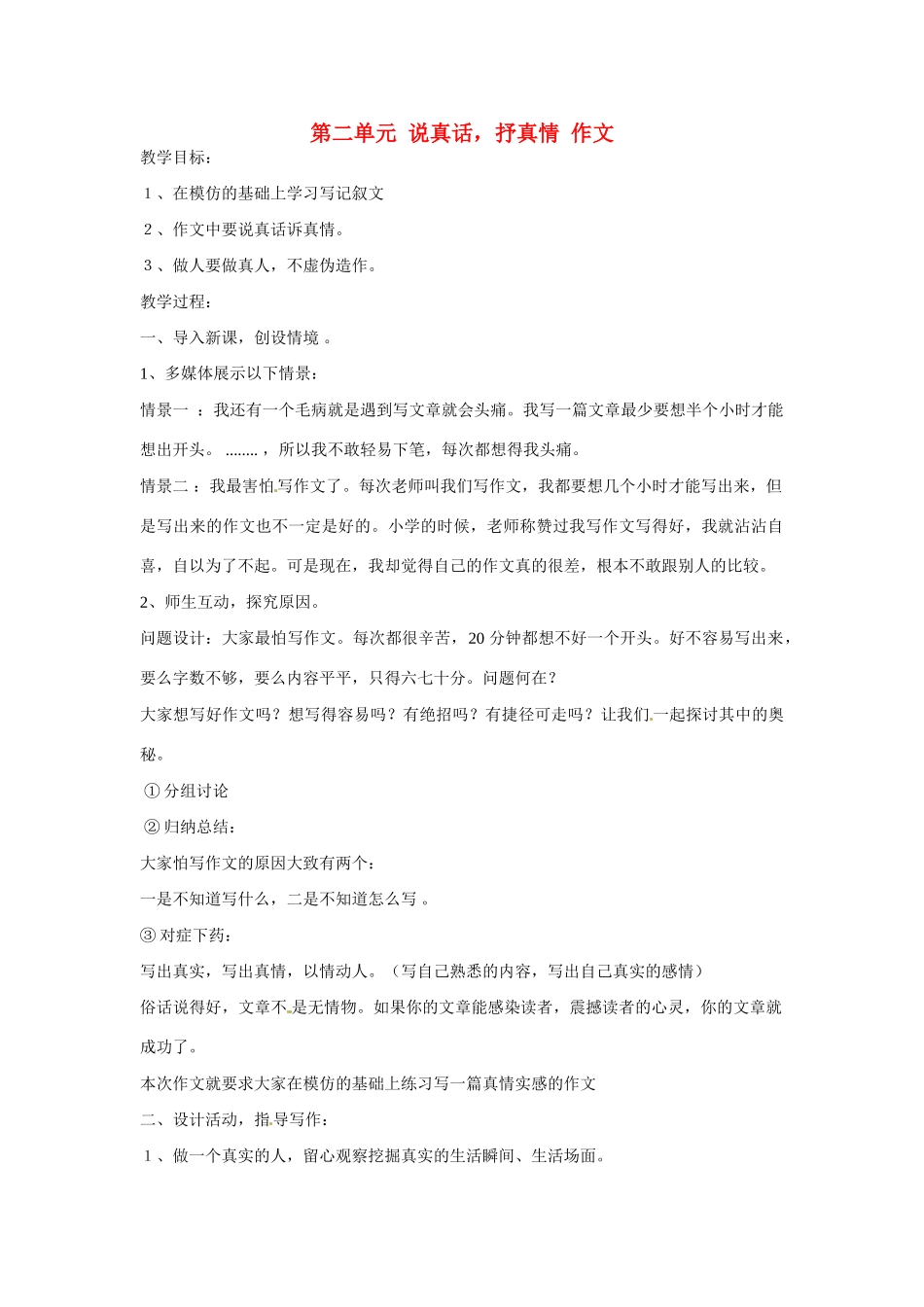 江苏省扬州市江都区吴桥中学七年级语文上册 第二单元 说真话，抒真情作文教案 苏教版_第1页