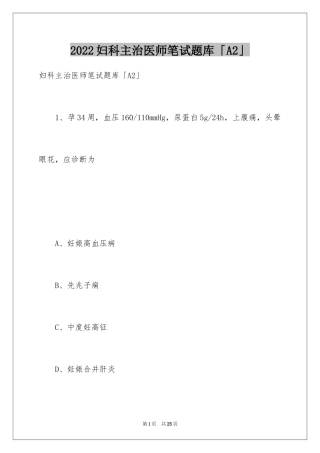 2024妇科主治医师笔试题库「A2」