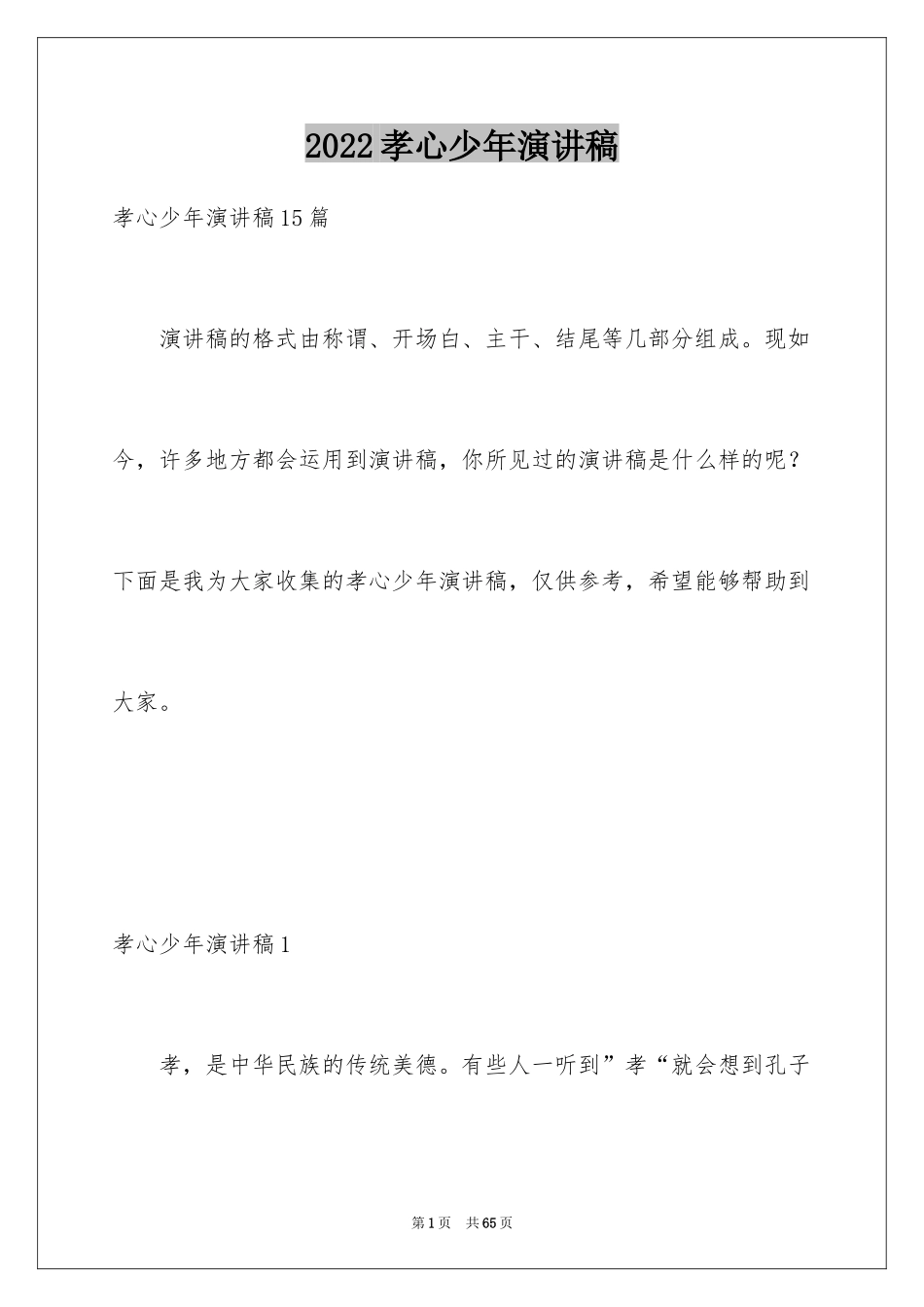 2024孝心少年演讲稿_3_第1页