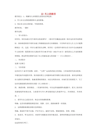 江苏省扬州市江都区吴桥中学七年级语文上册 22 天上的街市教案 苏教版