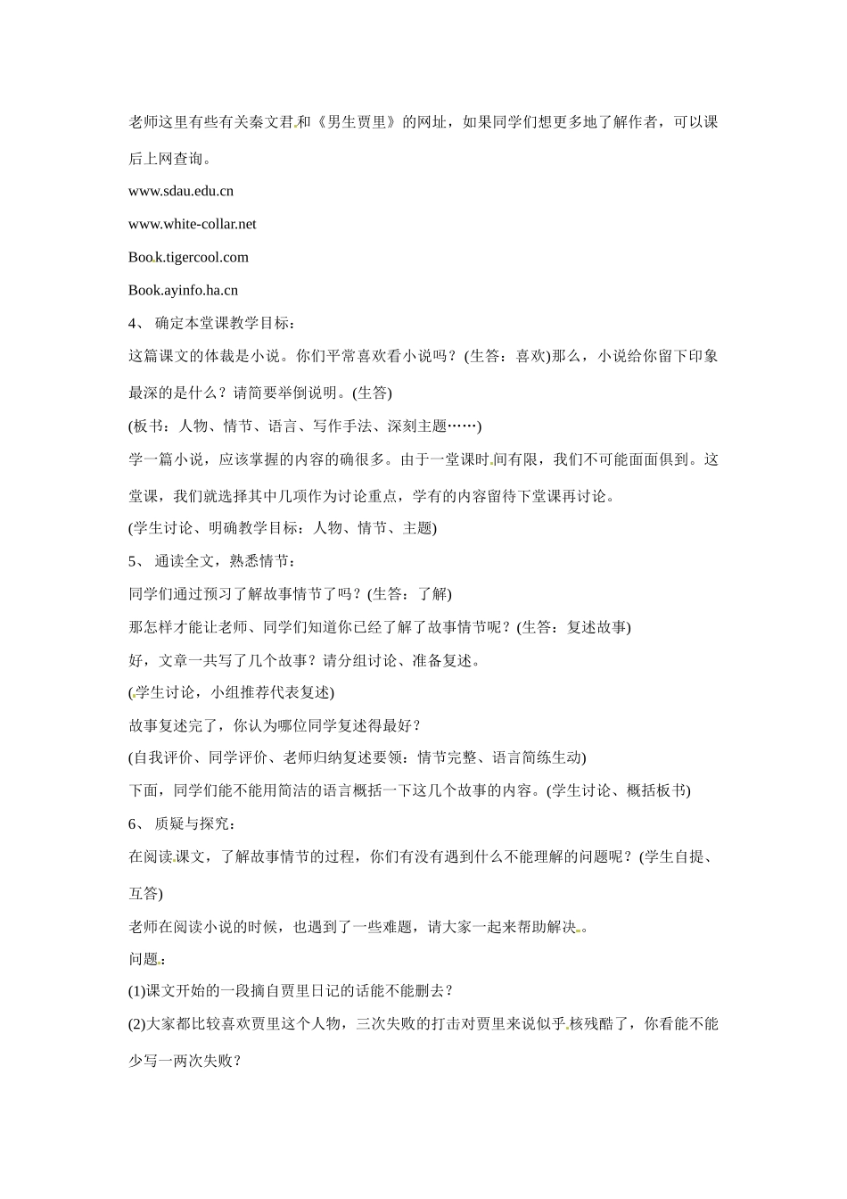 江苏省扬州市江都区吴桥中学七年级语文上册 9 伟人细胞教案 苏教版_第2页