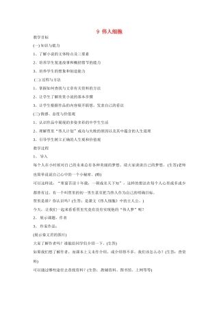 江苏省扬州市江都区吴桥中学七年级语文上册 9 伟人细胞教案 苏教版