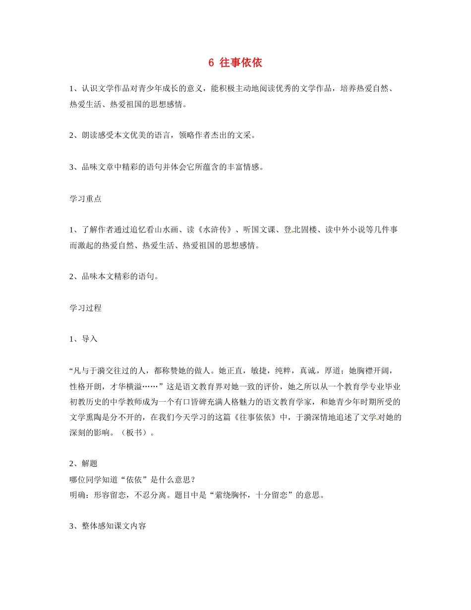 江苏省扬州市江都区吴桥中学七年级语文上册 6 往事依依教案2 苏教版_第1页