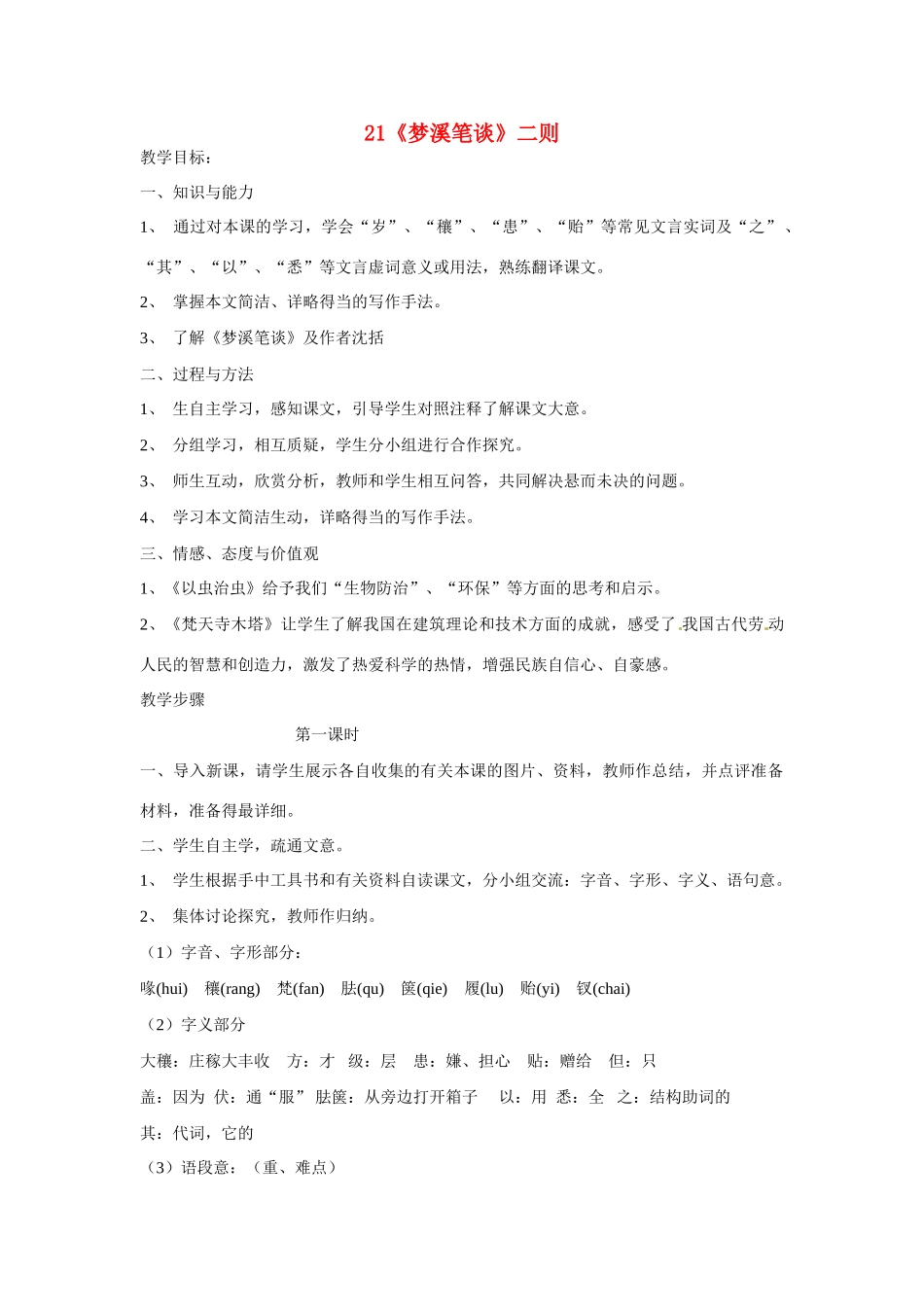 江苏省扬州市江都区吴桥中学七年级语文上册 21《梦溪笔谈》二则教案 苏教版_第1页