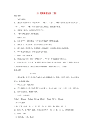 江苏省扬州市江都区吴桥中学七年级语文上册 21《梦溪笔谈》二则教案 苏教版