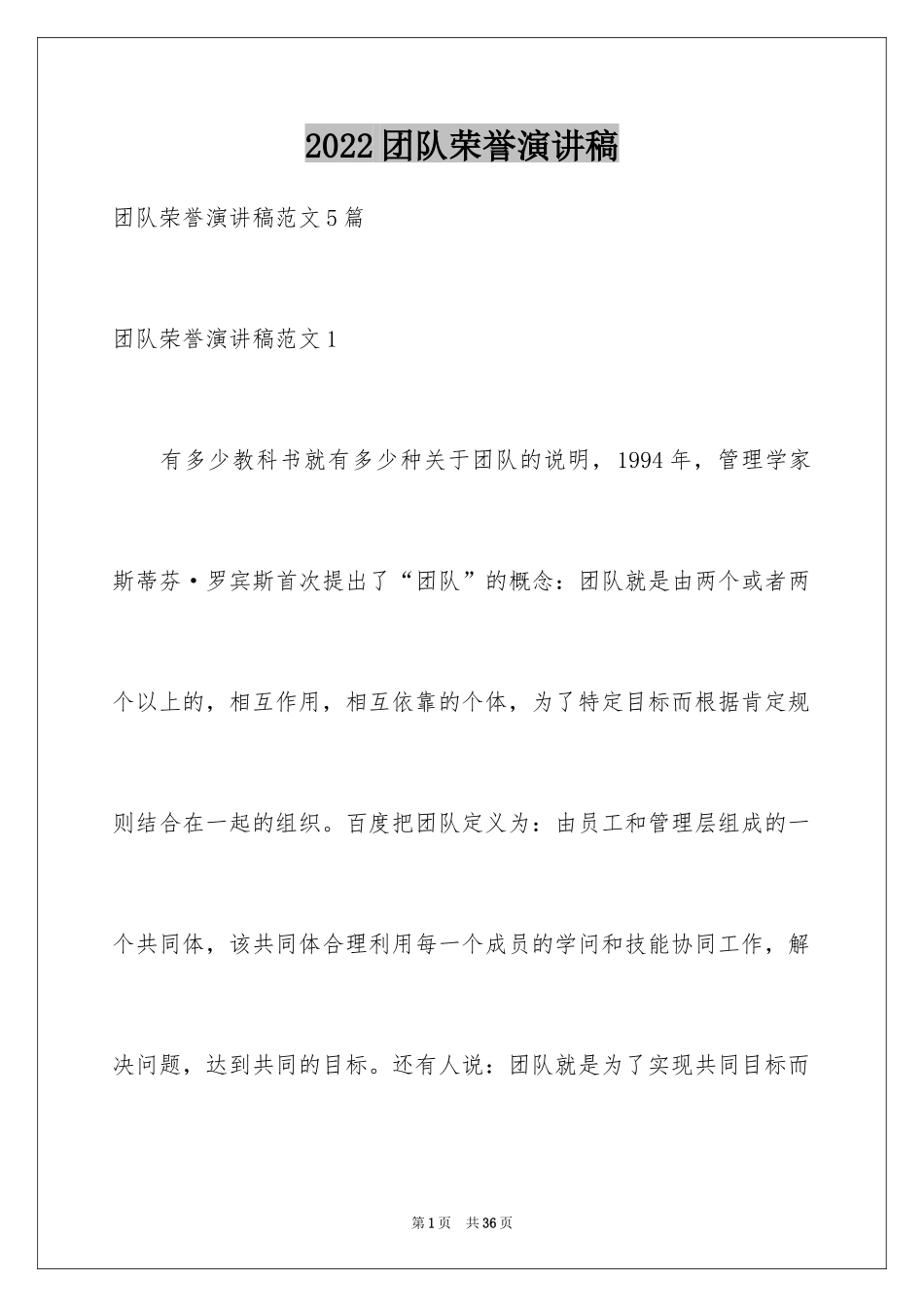 2024团队荣誉演讲稿_第1页
