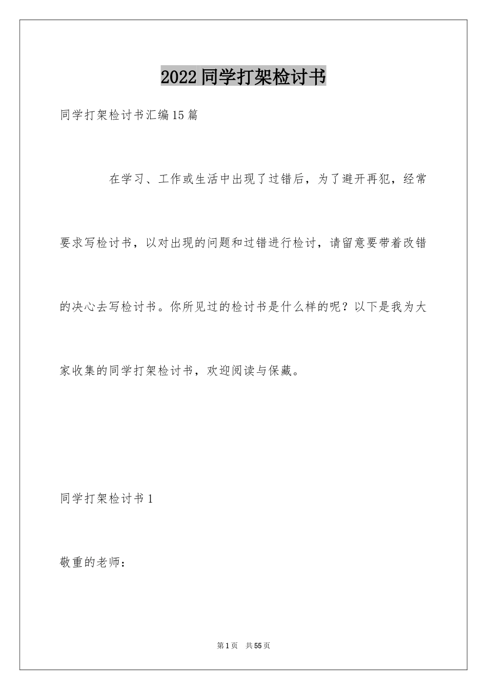 2024同学打架检讨书_5_第1页
