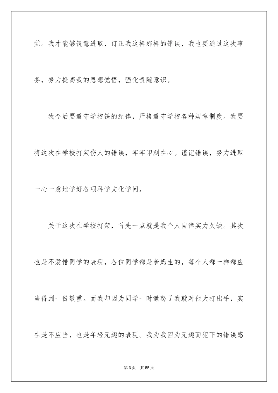 2024同学打架检讨书_5_第3页