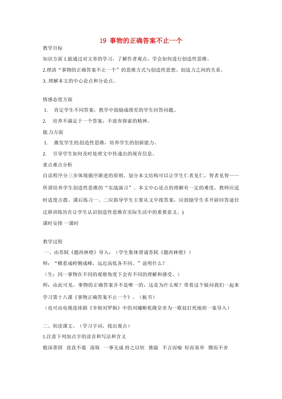 江苏省扬州市江都区吴桥中学七年级语文上册 19 事物的正确答案不止一个教案 苏教版_第1页