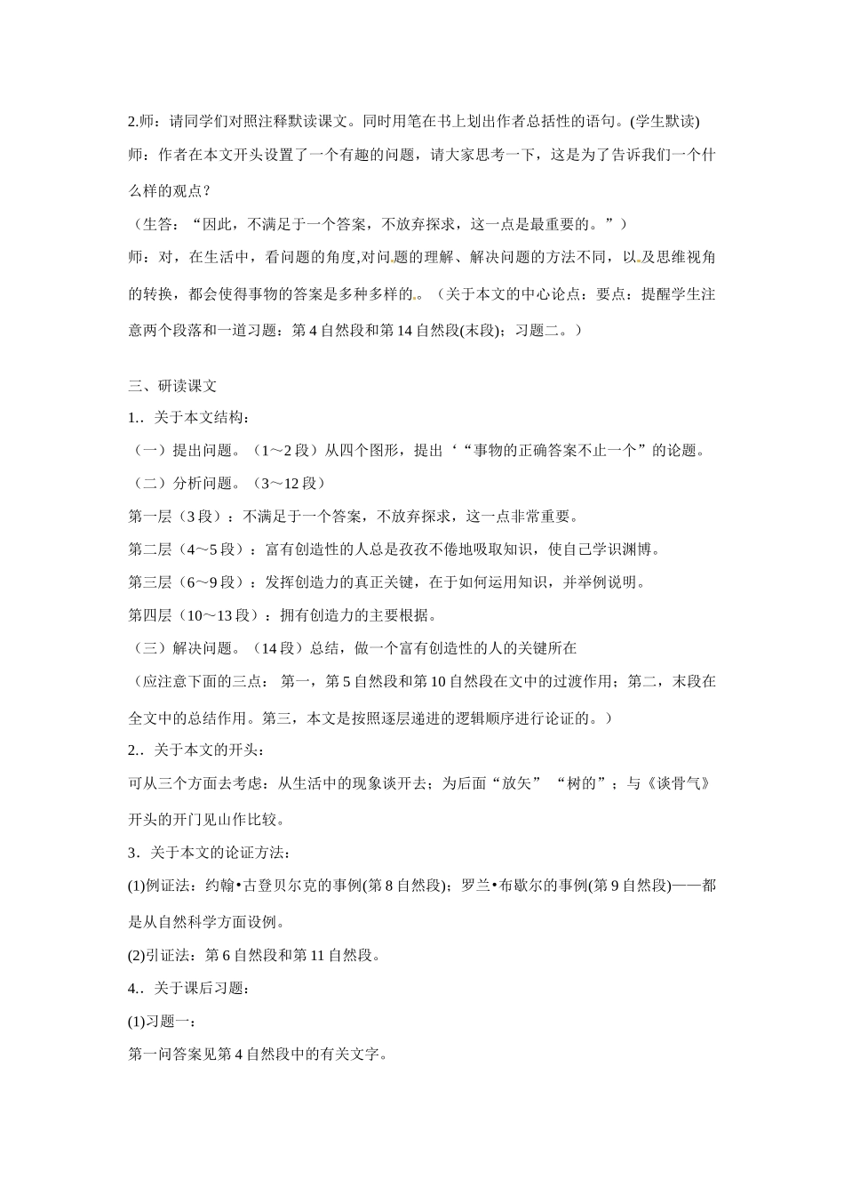 江苏省扬州市江都区吴桥中学七年级语文上册 19 事物的正确答案不止一个教案 苏教版_第2页