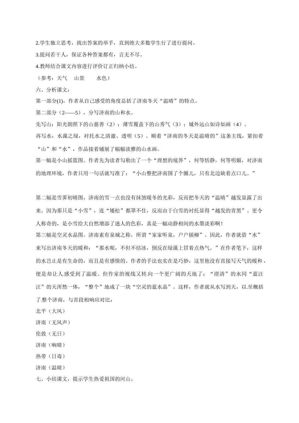 江苏省扬州市江都区吴桥中学七年级语文上册 16 济南的冬天教案 苏教版_第2页