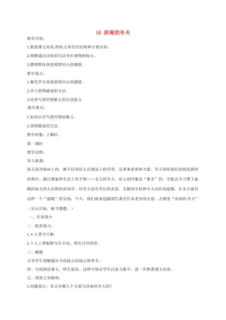 江苏省扬州市江都区吴桥中学七年级语文上册 16 济南的冬天教案 苏教版