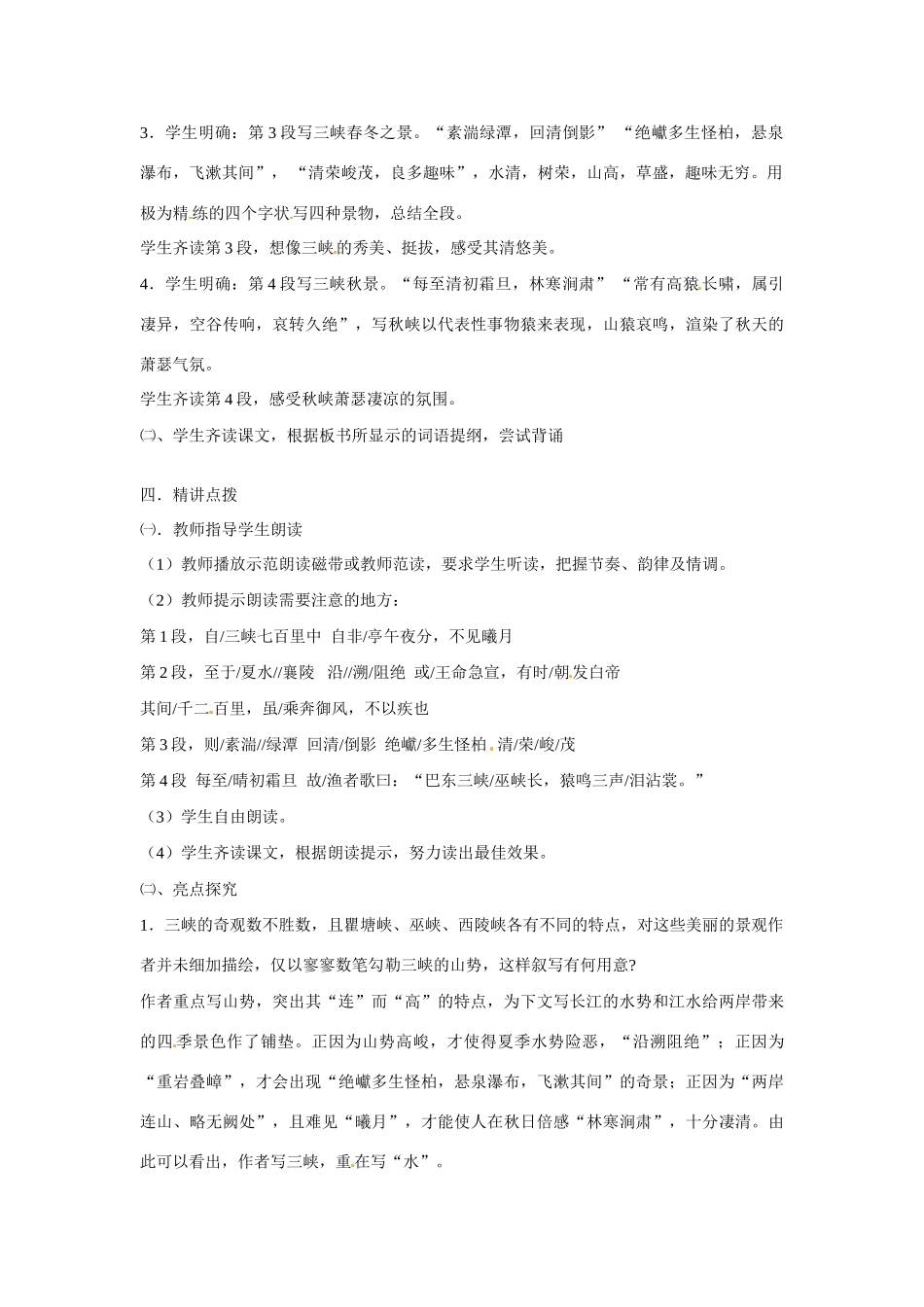江苏省扬州市江都区吴桥中学七年级语文上册 15 三峡教案 苏教版_第2页