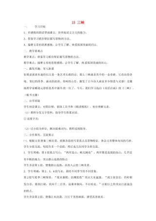 江苏省扬州市江都区吴桥中学七年级语文上册 15 三峡教案 苏教版