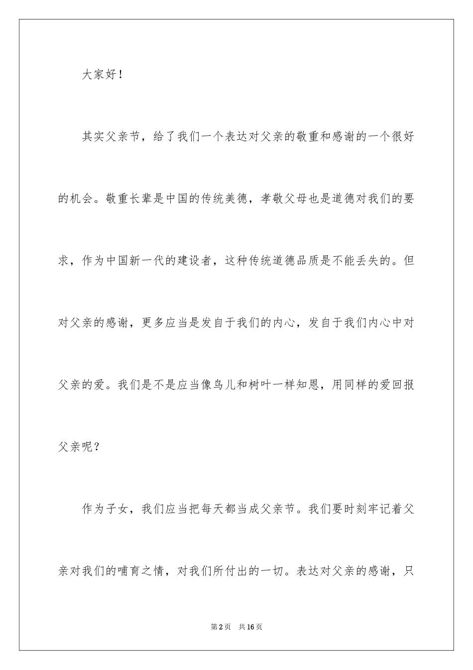 2024学生国旗下演讲稿我的父亲_第2页