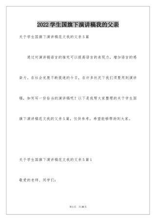 2024学生国旗下演讲稿我的父亲