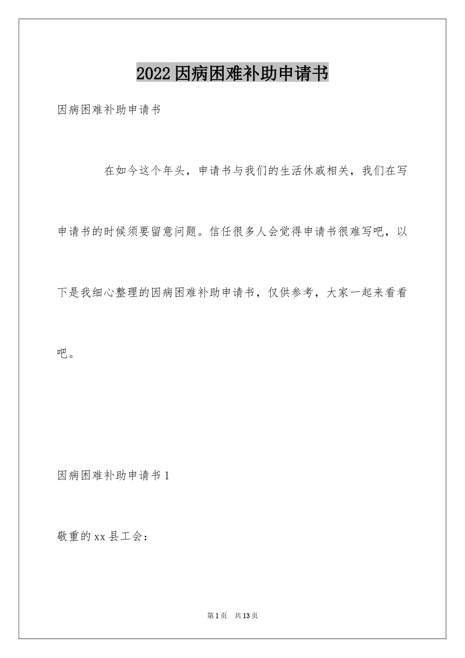 2024因病困难补助申请书_2_第1页